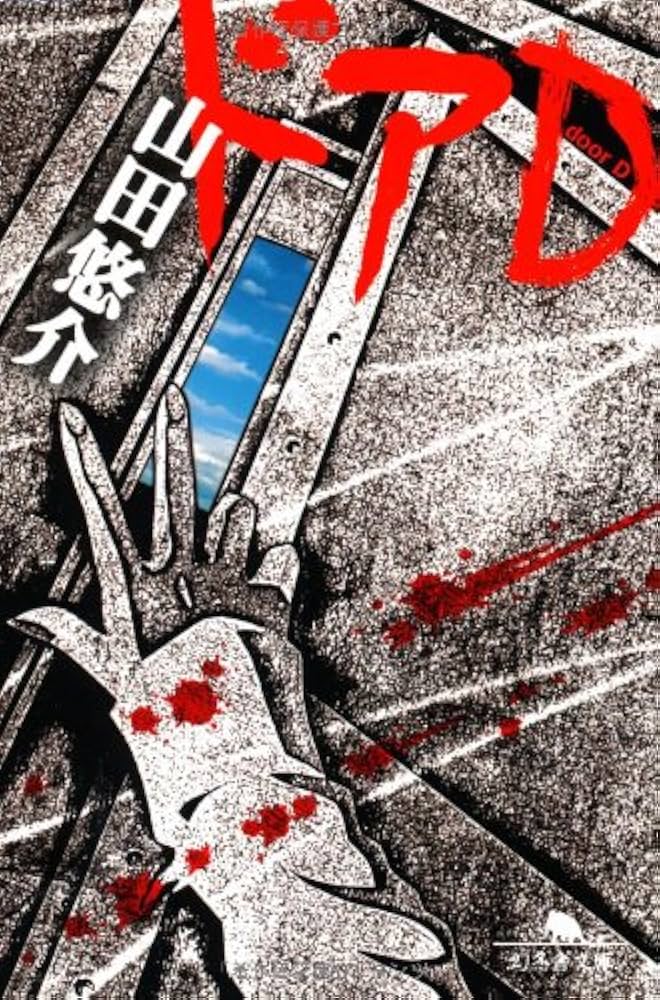 ドアD (幻冬舎文庫) | 山田 悠介 |本 | 通販 | Amazon